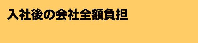 入社後の会社全額負担・免許取得制度あり