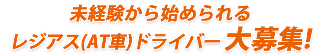 未経験から始められるレジアスエース（ＡＴ車）ドライバー大募集 