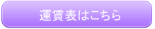 運賃表はこちら