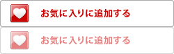 お気に入りに追加する