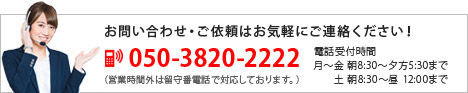 お問い合わせは050-3820-2222まで