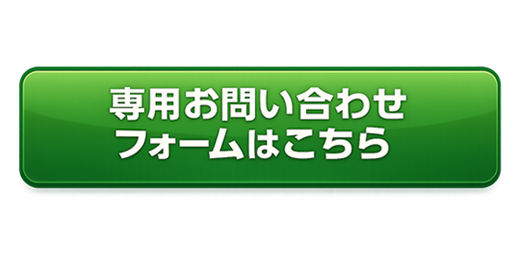 専用お問い合わせフォームはこちら