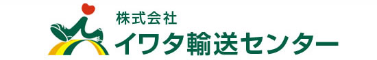 イワタ輸送センター