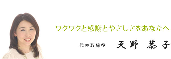 専務取締役天野恭子写真