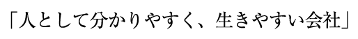 「人として分かりやすく、生きやすい会社」