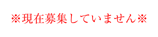 現在募集していません