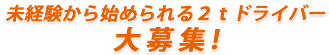 未経験から始められる２ｔドライバー大募集 