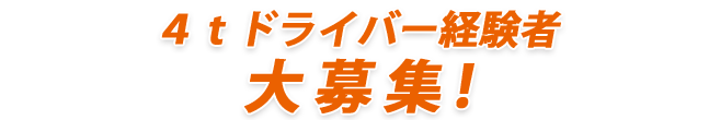 ２ｔドライバー大募集 