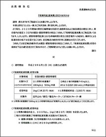 現場宛配達実費改訂のお知らせ