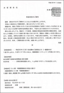 九州県下全域の一般便の輸送費の改定について