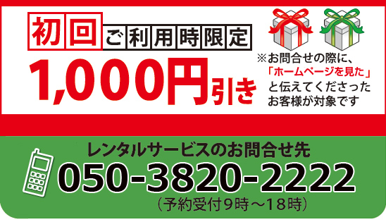 初回ご利用時限定1000円引き