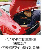 イノマタ自動車整備株式会社 代表取締役　猪股延晃様