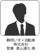 静岡いすゞ自動車株式会社 営業　高山 達久様