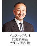 ドコス株式会社 代表取締役　大河内慶吉様