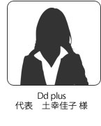 Dd plus 代表　土幸 佳子様