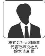 株式会社大和商事代表取締役社長　鈴木晴康様