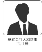 株式会社大和商事　今川様