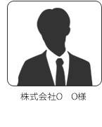 株式会社O　O様