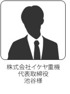 株式会社イケヤ重機／代表取締役　池谷様