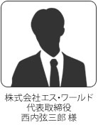 株式会社エス・ワールド／代表取締役　西内弦三郎様