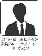 磐田化学工業株式会社／業務グループサブリーダー　山中康史様