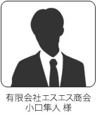 有限会社エスエス商会／小口　隼人様