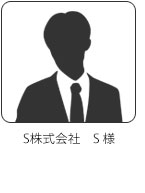 S株式会社　S様