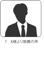 T　K様より推薦の声