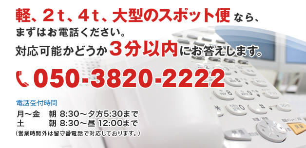 軽、2t、4ｔ、大型のスポット便なら、まずはお電話ください